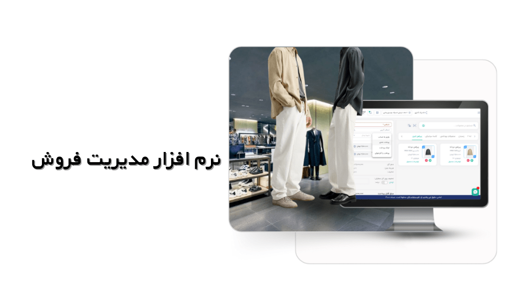 نرم افزار مدیریت فروش