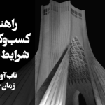 راهنمای کسب‌وکارها در شرایط بحران: تاب‌آوری در زمان جنگ