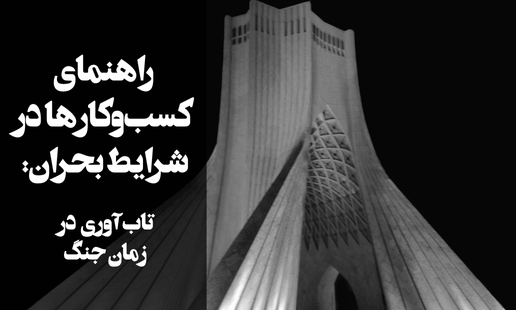 راهنمای کسب‌وکارها در شرایط بحران: تاب‌آوری در زمان جنگ