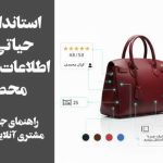 استانداردهای حیاتی برای اطلاعات یکپارچه محصول: راهنمای جلب اعتماد مشتری آنلاین و حضوری