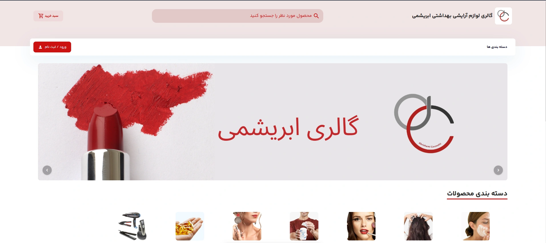 لوازم آرایشی ابریشمی